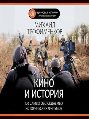 cover image of Кино и история. 100 самых обсуждаемых исторических фильмов